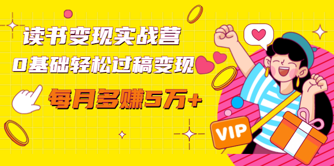 读书变现实战营，0基础轻松过稿变现，每月多赚5万+【赠300投稿渠道】-八号资源库