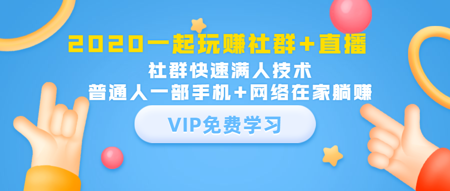 2020一起玩赚社群+直播：社群快速满人技术，普通人一部手机+网络在家躺赚-八号资源库