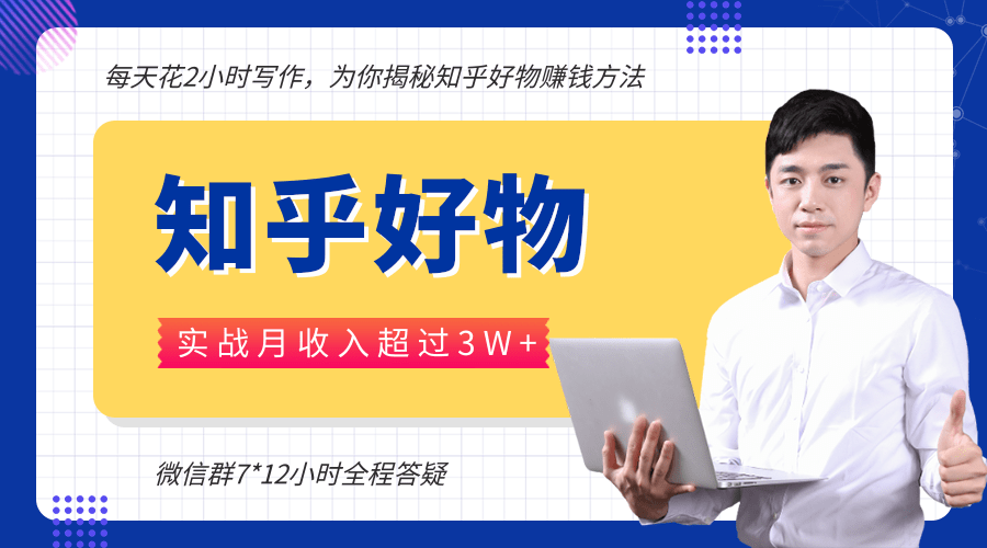 每天花2小时写作，知乎好物也能兼职赚大钱，实战月收入超过3W+-八号资源库
