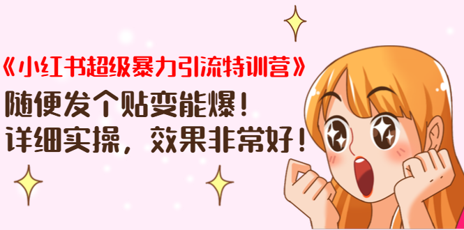 《小红书超级暴力引流特训营》随便发个贴变能爆，详细实操，效果非常好！-八号资源库