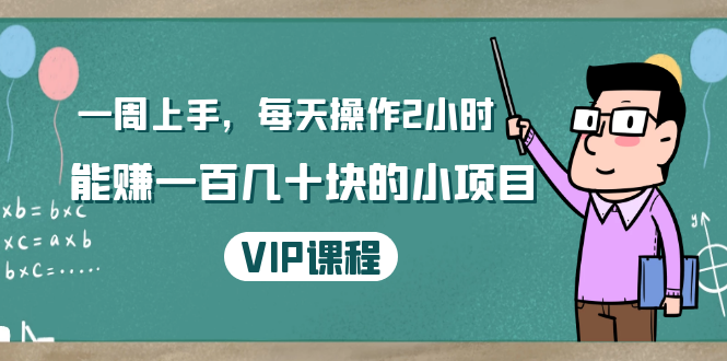 一周上手，每天操作2小时赚一百几十块的小项目，简单易懂（4节课）-八号资源库