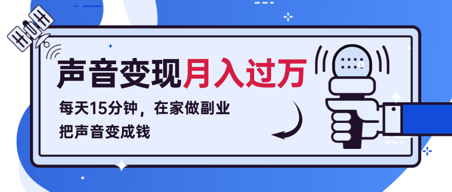 每天15分钟，在家做副业把声音变成钱，声音修炼变现资源月入过万！-八号资源库