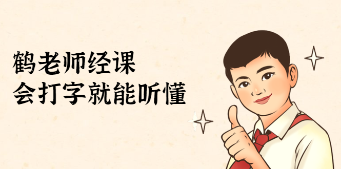 鹤老师经济课：不需要任何经济学基础，会打字就能听懂（无水印）-八号资源库