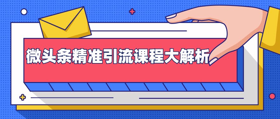 微头条精准引流课程大解析：多个实操案例与玩法，2天2W+流量（视频课程）-八号资源库