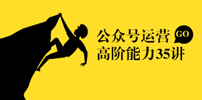 公众号运营高阶能力35讲，从月薪3k到月薪30k，新媒体人的必修课-八号资源库