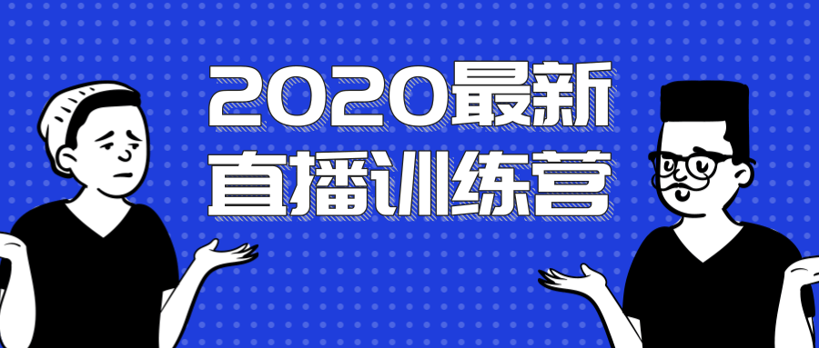 2020最新陈江雄浪起直播训练营，一次性将抖音直播玩法讲透，让你通过直播快速弯道超车-八号资源库