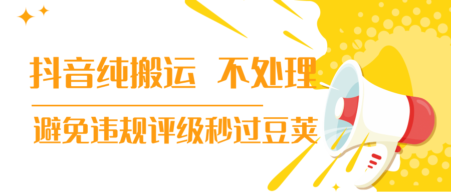 抖音纯搬运 不处理 小技巧，30秒发一个作品，避免违规评级秒过豆荚-八号资源库