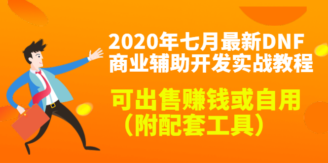 2020最新DNF商业辅助开发实战教程，可出售赚钱或自用（附配套工具）-八号资源库