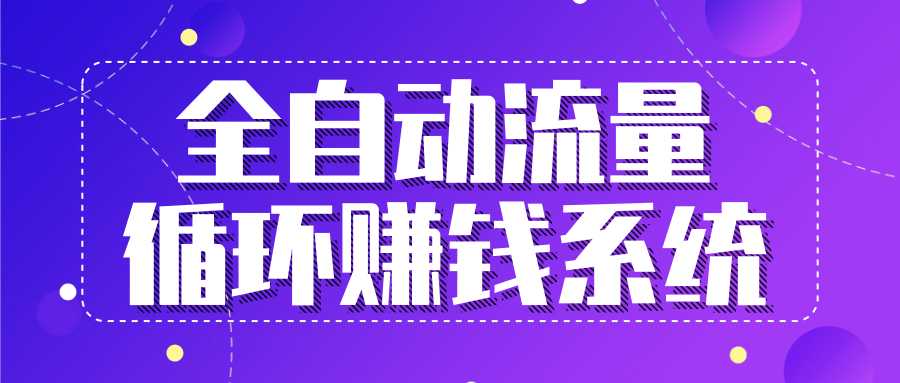 九京五位一体盈利模型特训营：全自动流量循环赚钱系统，月入过万甚至10几万-八号资源库