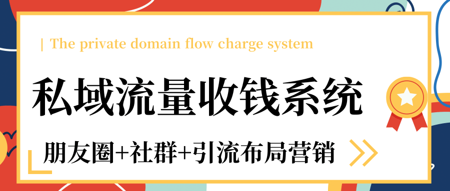 私域流量收钱系统课程（朋友圈+社群+引流布局营销）12节课完结-八号资源库
