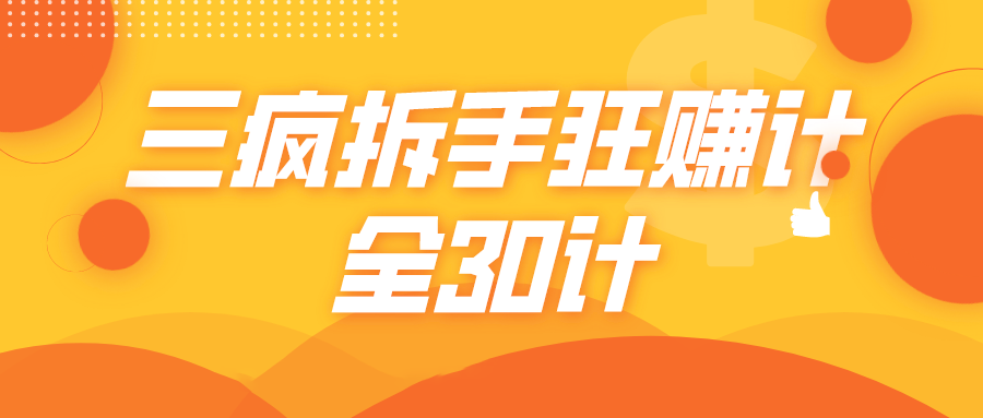 三疯拆手狂赚计，全30计课程-八号资源库