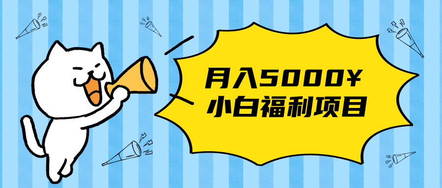 搏金汇小白福利网赚项目，长久稳定月入5000-八号资源库
