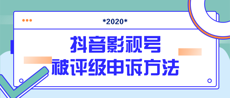 抖音号被判定搬运，被评级了怎么办?最新影视号被评级申诉方法（视频教程）-八号资源库