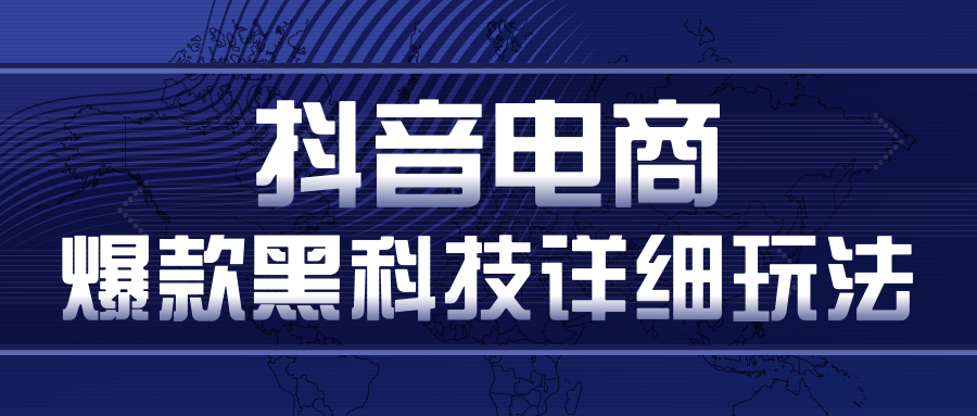抖音电商爆款黑科技详细玩法，抖音暴利卖货的几种玩法，多号裂变连怼玩法-八号资源库