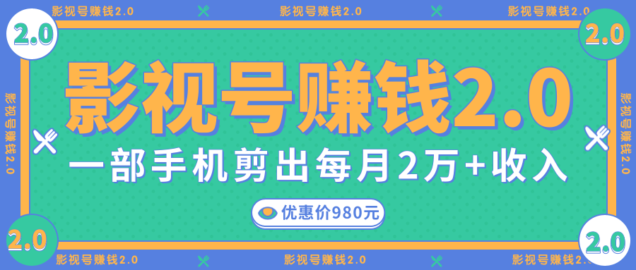 影视号赚钱项目2.0，无需电脑，一部手机剪出每月2W+收入-八号资源库