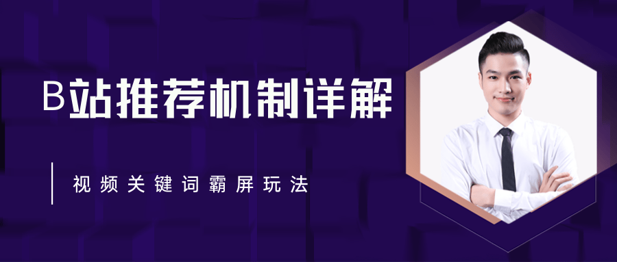 B站推荐机制详解，利用推荐系统反哺自身，视频关键词霸屏玩法（共2节视频）-八号资源库