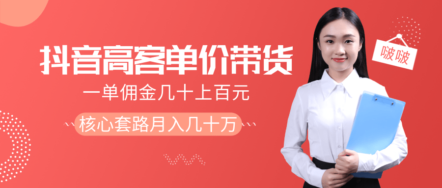 抖音高单价带货项目，一单佣金几十上百元，核心套路月入几十万（共3节）-八号资源库
