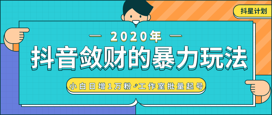 抖音敛财暴力玩法，快速精准获取爆款素材，无限复制精准流量-小白日增1万粉！-八号资源库