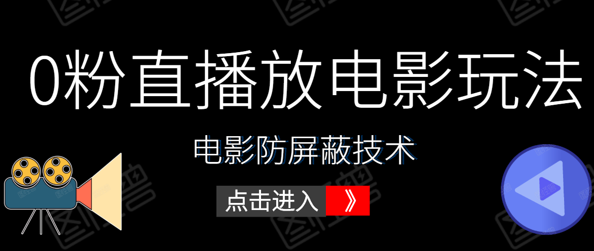 0粉直播放电影玩法+电影防屏蔽技术（全套资料）外面出售588元-八号资源库