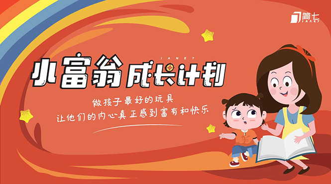 简七·《小富翁成长计划》针对3-6岁孩子的亲子财商7步培训法互动课-八号资源库