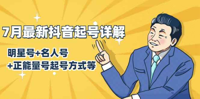 7月最新抖音起号详解：明星号+名人号+正能量号起号方式等(无水印视频+工具)-八号资源库
