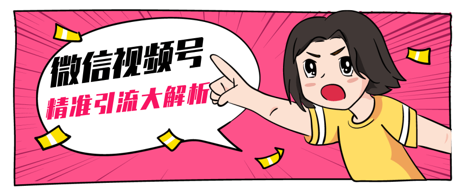 黄岛主微信视频号精准引流大解析，爆款封面文案引流细节核心技巧（视频教程）-八号资源库