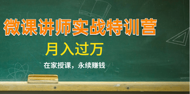 《微课讲师实战特训营》在家授课，永续赚钱，月入过万（14堂干货课程）-八号资源库