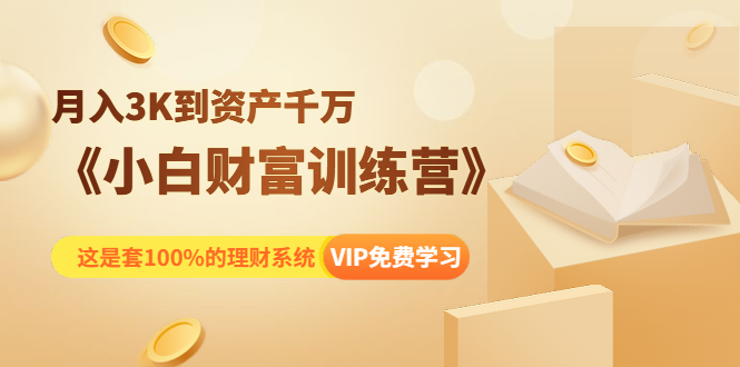 《小白财富训练营》月入3K到资产千万，这是套100%的理财系统（11节课）-八号资源库