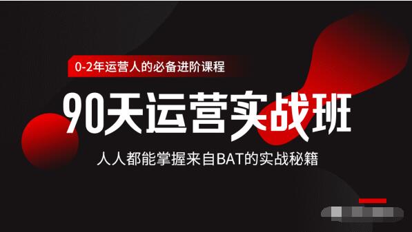 价值3499的90天运营实战班，人人都能掌握来自BAT的实战秘籍-八号资源库