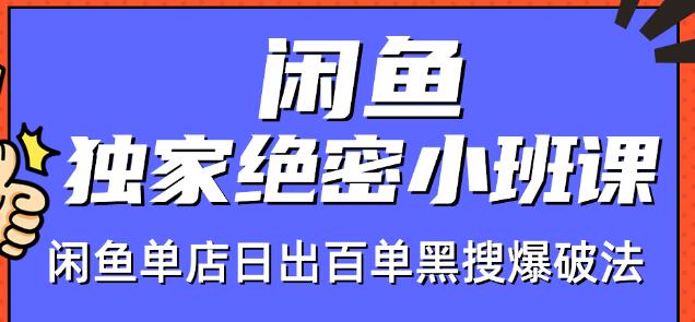 火焱社闲鱼独家绝密小班课-闲鱼单店日出百单黑搜爆破法-八号资源库
