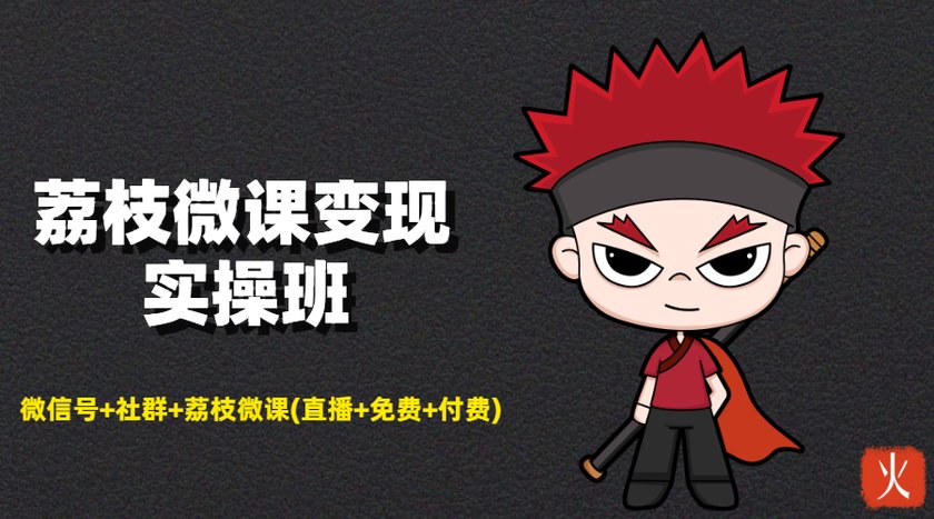 荔枝微课变现实操班：微信号+社群+荔枝微课打造自动化成交闭环系统-八号资源库