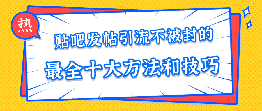 贴吧发帖引流不被封的十大方法与技巧，助你轻松引流月入过万-八号资源库