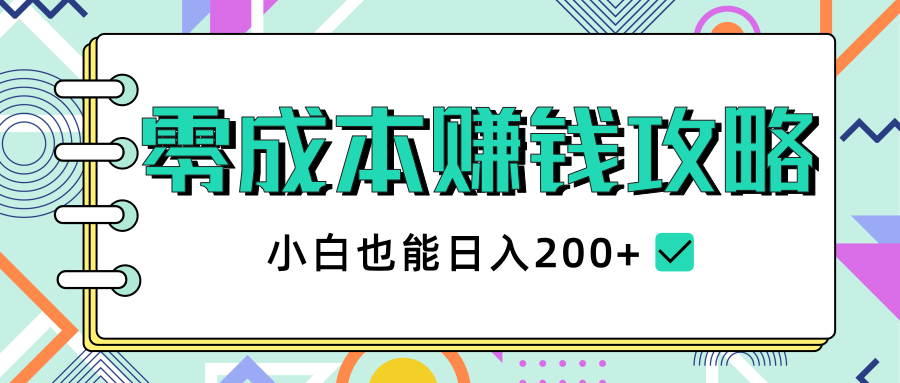 2020年零成本赚钱攻略，小白也能日入200+【视频教程】-八号资源库