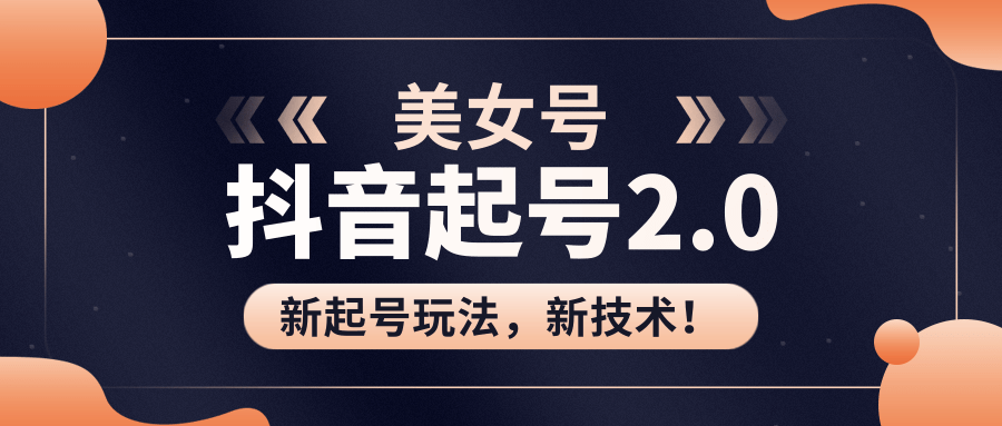 美女起号2.0玩法，用pr直接套模板，做到极速起号！（全套课程资料）-八号资源库