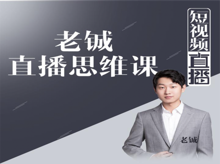 老铖直播带货思维课，揭秘直播界最大的套路，让你直播间人气暴涨-八号资源库