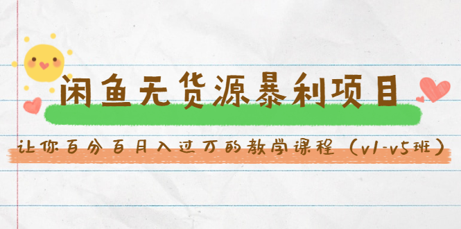 斜杠蜻蜓·闲鱼无货源暴利项目：让你百分百月入过万的教学课程（v1-v5班）-八号资源库