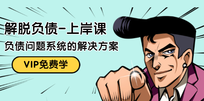 解脱负债-上岸课：如何化解1000万的负债危机，负债问题系统的解决方案-八号资源库
