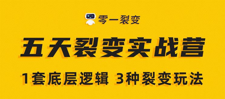 《5天裂变实战训练营》1套底层逻辑+3种裂变玩法，2020下半年微信裂变玩法-八号资源库