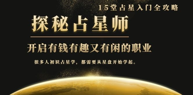 月入3W系列之立竿见影的占星入门课《探秘有钱有趣又有闲占星师全攻略》-八号资源库