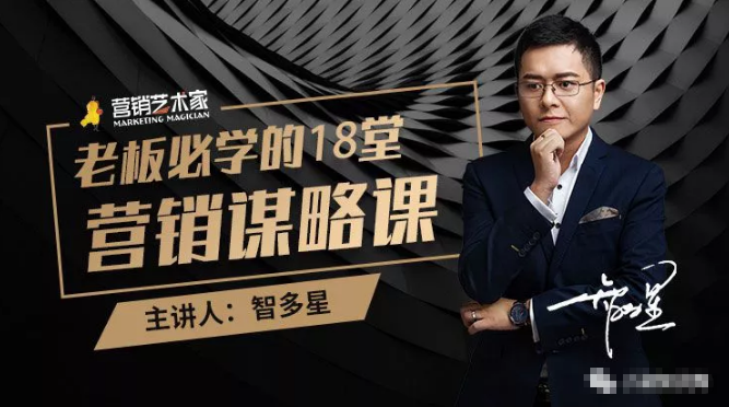 智多星·老板必学的18堂营销谋略课，疯狂敛财背后的秘密！-八号资源库