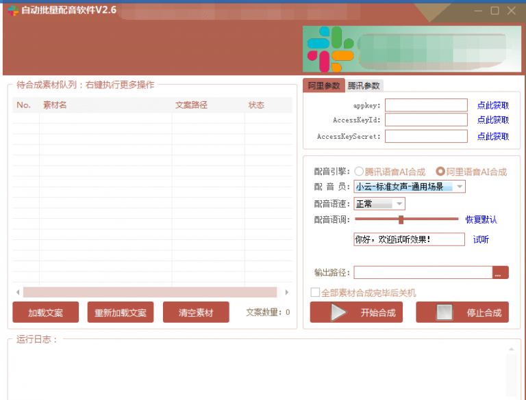 自动批量真人配音软件V2.6（win版），批量文字转语音工具！亲测可用（含教程）-八号资源库