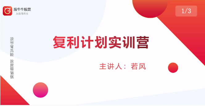 股票复利计划训练营：市场上最全面的系统化短线课程，匠心打造，反复调整优化-八号资源库