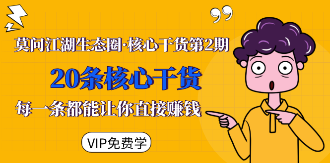 莫问江湖生态圈·核心干货第2期，20条核心干货，每一条都能让你直接赚钱-八号资源库