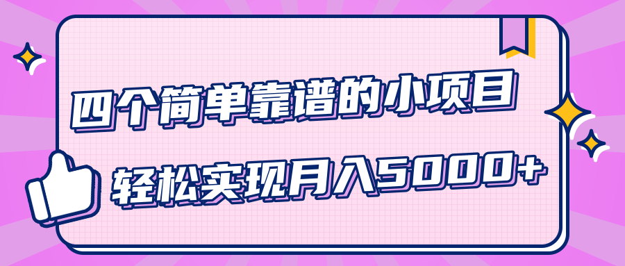 小白实实在在赚钱项目，四个简单靠谱的小项目-轻松实现月入5000+-八号资源库