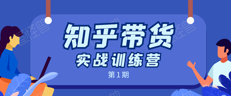 知乎带货实战训练营：全程直播 现场实操 实战演练 月收益几千到几万-八号资源库