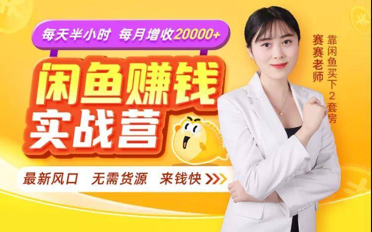 闲鱼赚钱实战营，一部手机，无需货源，玩闲鱼轻松月入2万+-八号资源库