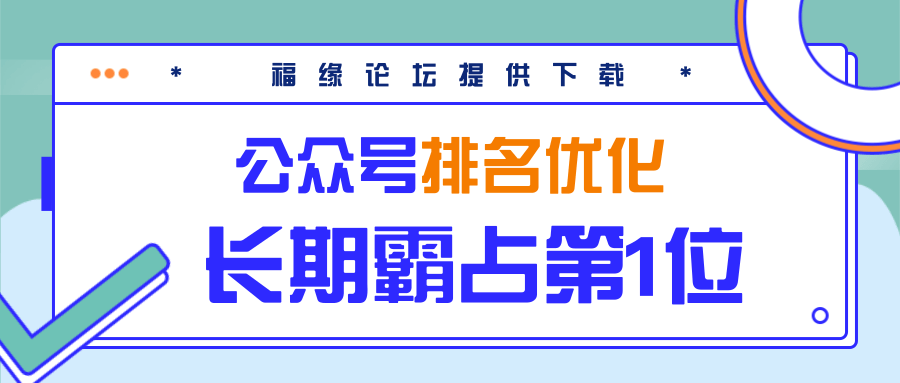 公众号排名优化精准引流玩法，长期霸占第1位被动引流（外面收割价5000-8000！）-八号资源库