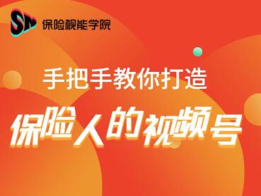 保险视能学院：手把手教你打造保险人的视频号【视频课程】-八号资源库