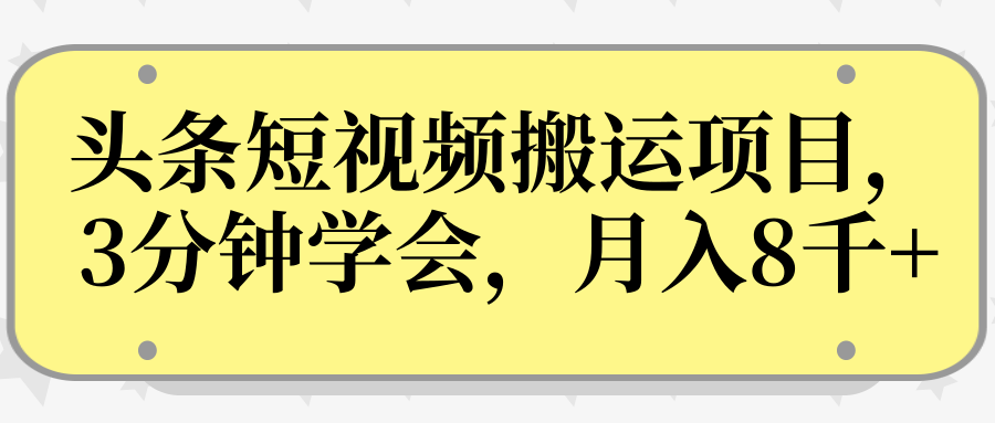 操作性非常强的头条号短视频搬运项目，3分钟学会，轻松月入8000+-八号资源库