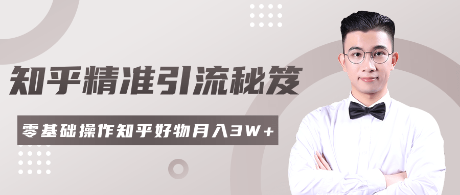 2020最新知乎精准引流秘笈，零基础操作轻松月入3W+-八号资源库
